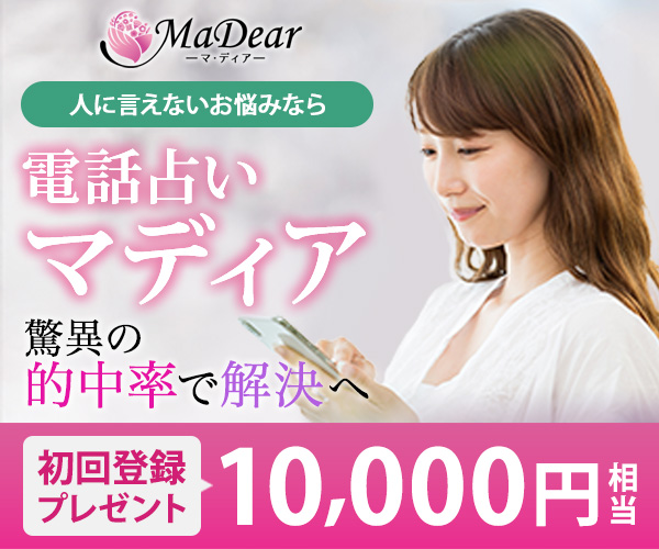 電話占いマディア公式サイト